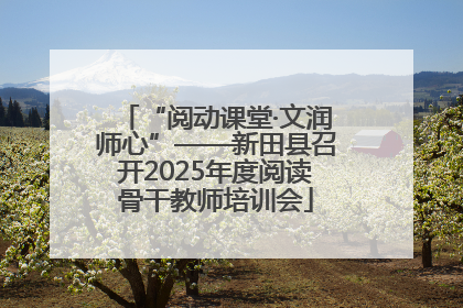 “阅动课堂·文润师心”——新田县召开2025年度阅读骨干教师培训会