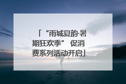 “雨城夏韵·暑期狂欢季” 促消费系列活动开启