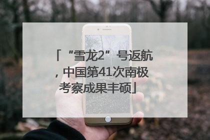 “雪龙2”号返航，中国第41次南极考察成果丰硕