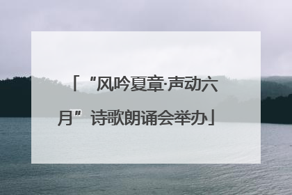 “风吟夏章·声动六月”诗歌朗诵会举办