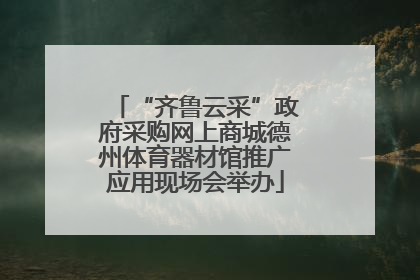 “齐鲁云采”政府采购网上商城德州体育器材馆推广应用现场会举办