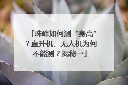 珠峰如何测“身高”？直升机、无人机为何不能测？揭秘→