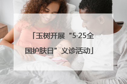 玉树开展“5·25全国护肤日”义诊活动
