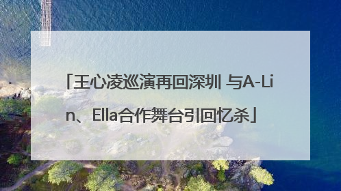 王心凌巡演再回深圳 与A-Lin、Ella合作舞台引回忆杀