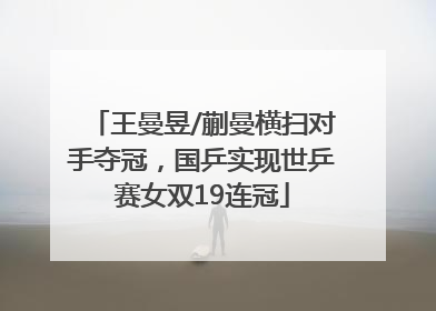 王曼昱/蒯曼横扫对手夺冠，国乒实现世乒赛女双19连冠