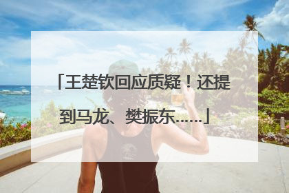 王楚钦回应质疑！还提到马龙、樊振东……