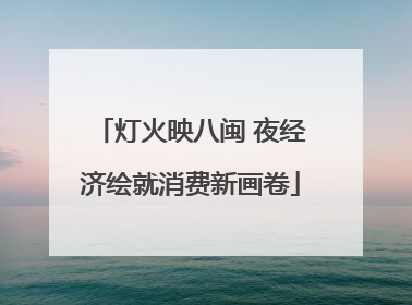 灯火映八闽 夜经济绘就消费新画卷