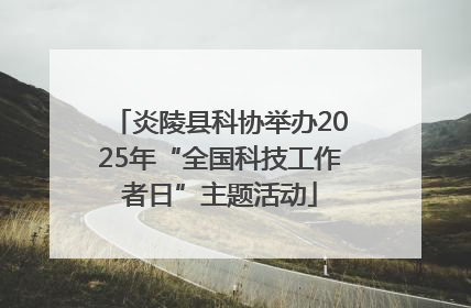 炎陵县科协举办2025年“全国科技工作者日”主题活动