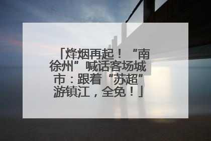 烽烟再起！“南徐州”喊话客场城市：跟着“苏超”游镇江，全免！