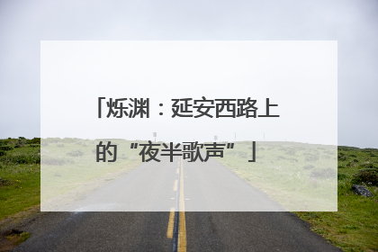 烁渊：延安西路上的“夜半歌声”