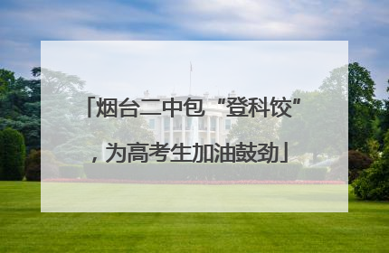 烟台二中包“登科饺”，为高考生加油鼓劲