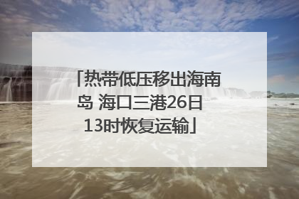 热带低压移出海南岛 海口三港26日13时恢复运输