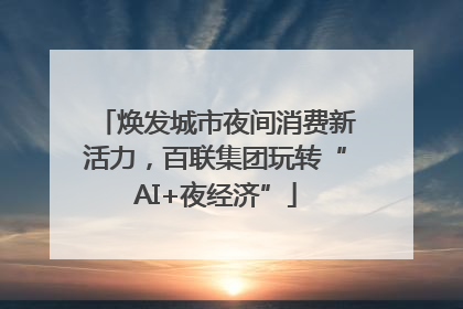 焕发城市夜间消费新活力，百联集团玩转“AI+夜经济”