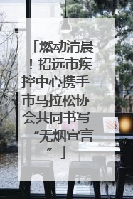 燃动清晨！招远市疾控中心携手市马拉松协会共同书写“无烟宣言”
