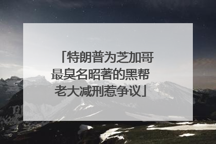 特朗普为芝加哥最臭名昭著的黑帮老大减刑惹争议