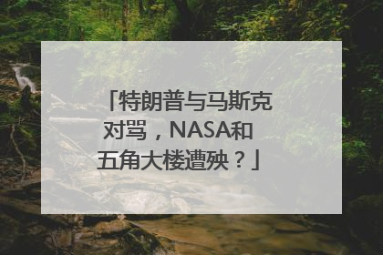 特朗普与马斯克对骂，NASA和五角大楼遭殃？