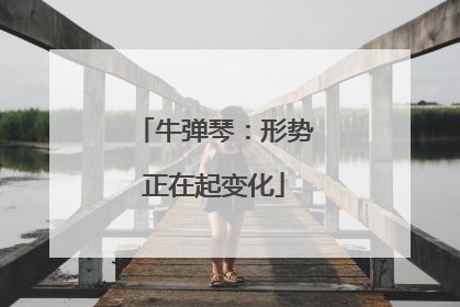牛弹琴：形势正在起变化