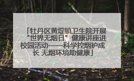 牡丹区黄堽镇卫生院开展“世界无烟日”健康讲座进校园活动——科学控烟护成长 无烟环境助健康
