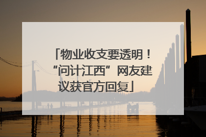 物业收支要透明!“问计江西”网友建议获官方回复