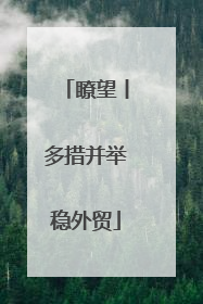 瞭望丨多措并举稳外贸