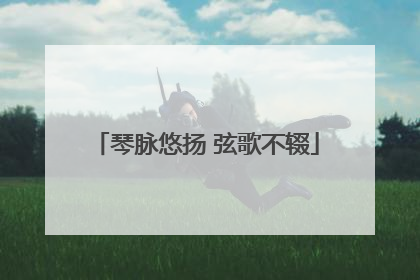 琴脉悠扬 弦歌不辍