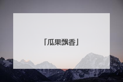 瓜果飘香