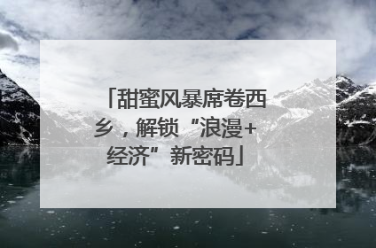 甜蜜风暴席卷西乡，解锁“浪漫+经济”新密码