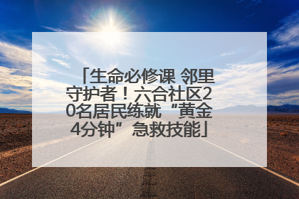 生命必修课 邻里守护者！六合社区20名居民练就“黄金4分钟”急救技能