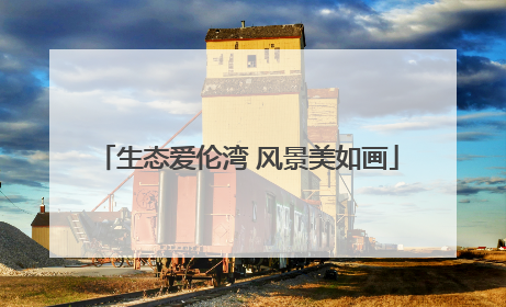 生态爱伦湾 风景美如画