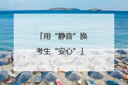 用“静音”换考生“安心”