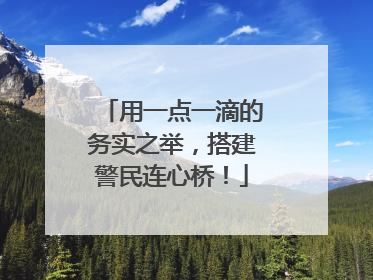 用一点一滴的务实之举，搭建警民连心桥！