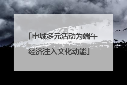 申城多元活动为端午经济注入文化动能