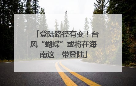 登陆路径有变！台风“蝴蝶”或将在海南这一带登陆