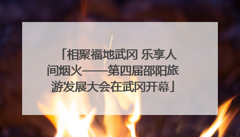 相聚福地武冈 乐享人间烟火——第四届邵阳旅游发展大会在武冈开幕