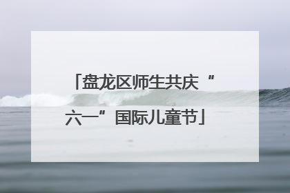 盘龙区师生共庆“六一”国际儿童节