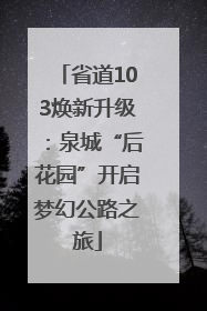 省道103焕新升级：泉城“后花园”开启梦幻公路之旅