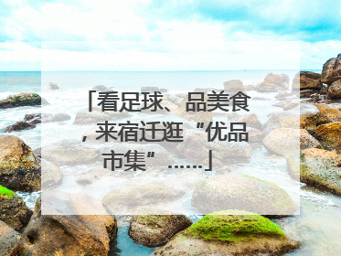 看足球、品美食，来宿迁逛“优品市集”……