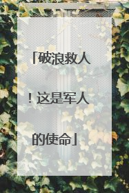 破浪救人！这是军人的使命