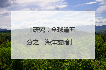 研究：全球逾五分之一海洋变暗
