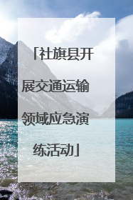 社旗县开展交通运输领域应急演练活动