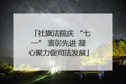 社旗法院庆 “七一” 表彰先进 凝心聚力促司法发展