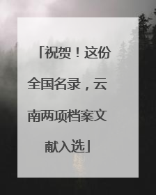 祝贺！这份全国名录，云南两项档案文献入选