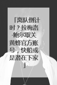 离队倒计时？拉梅洛·鲍尔取关黄蜂官方账号，快船或是潜在下家