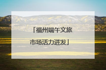 福州端午文旅市场活力迸发