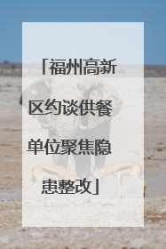 福州高新区约谈供餐单位聚焦隐患整改