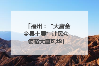 福州：“大唐金乡县主展”让民众领略大唐风华