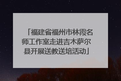 福建省福州市林霞名师工作室走进吉木萨尔县开展送教送培活动