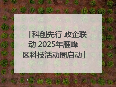 科创先行 政企联动 2025年雁峰区科技活动周启动