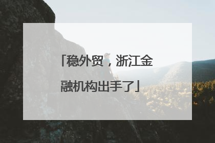 稳外贸，浙江金融机构出手了