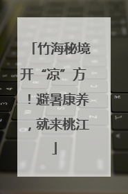 竹海秘境开“凉”方！避暑康养，就来桃江
